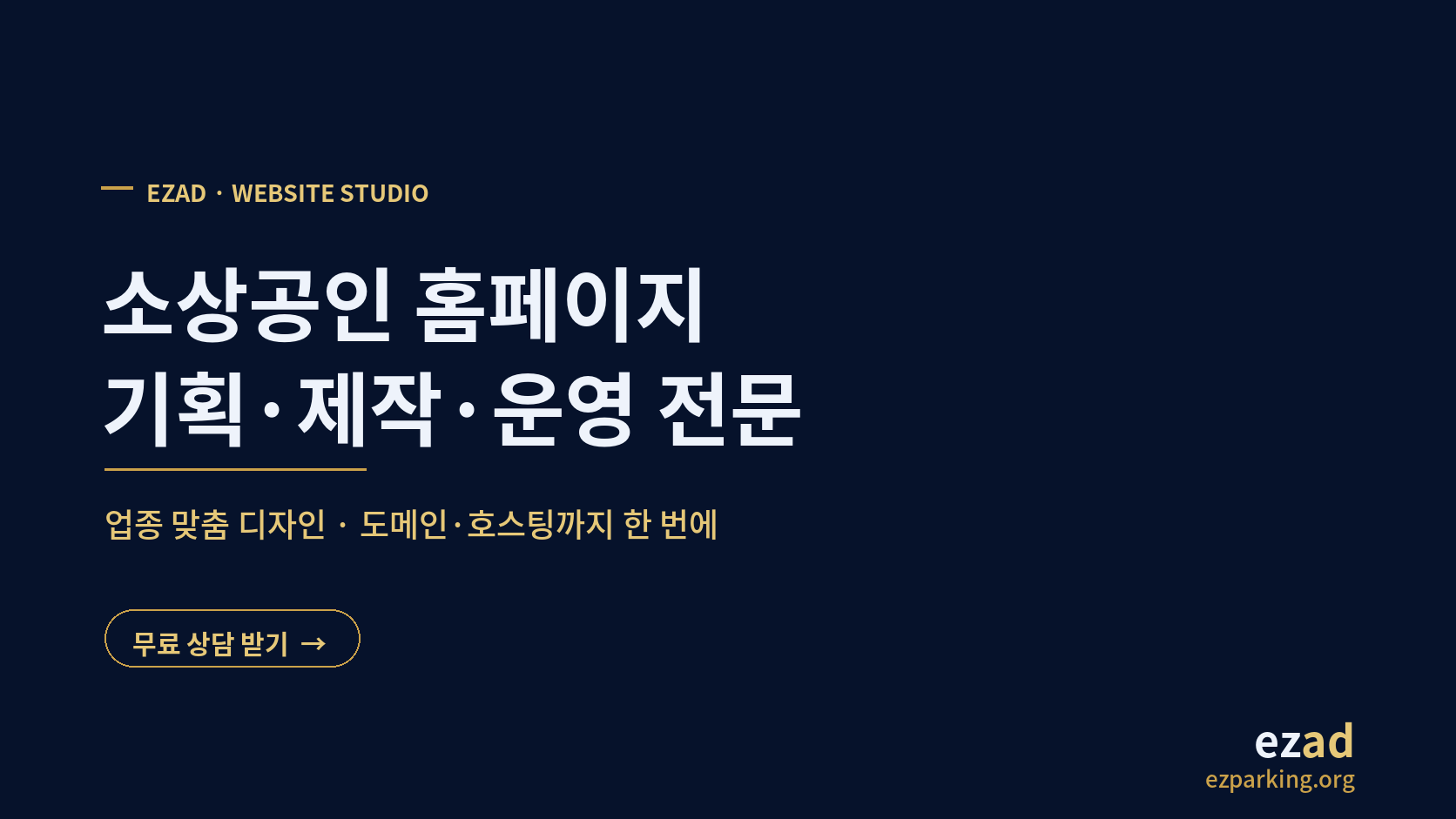 소상공인 홈페이지 기획·제작·운영 전문 — 업종 맞춤 디자인, 도메인·호스팅까지 한 번에