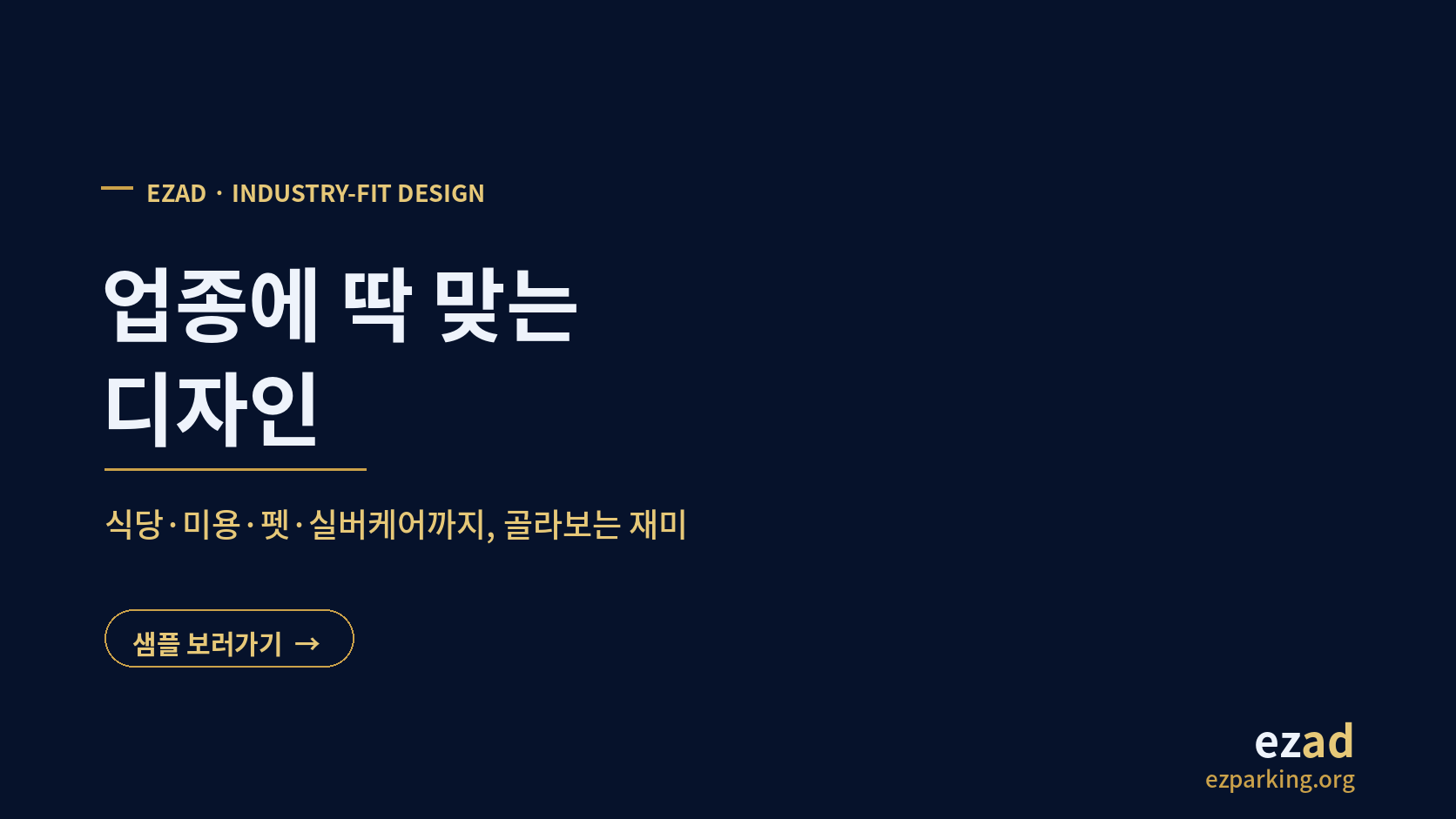 업종에 딱 맞는 디자인 — 식당·미용·펫·실버케어까지