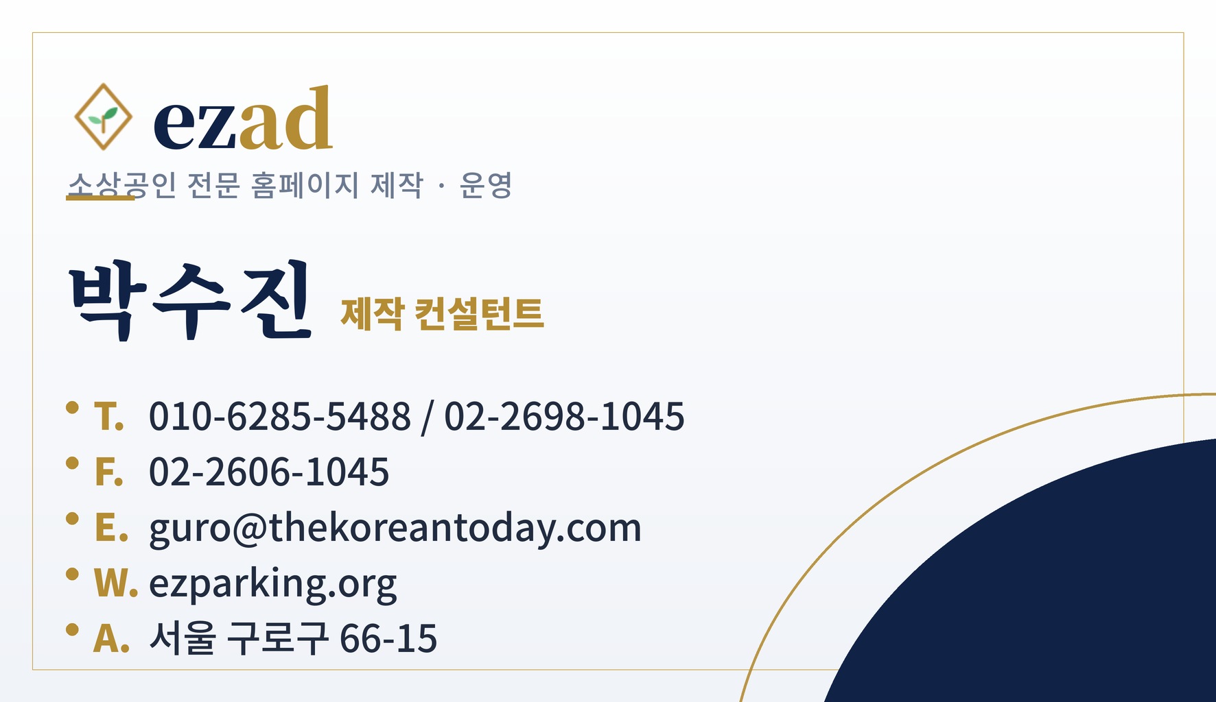 ezad 명함 앞면 — 박수진 제작 컨설턴트 / 010-6285-5488, 02-2698-1045 / 팩스 02-2606-1045 / guro@thekoreantoday.com / ezparking.org / 서울 구로구 66-15