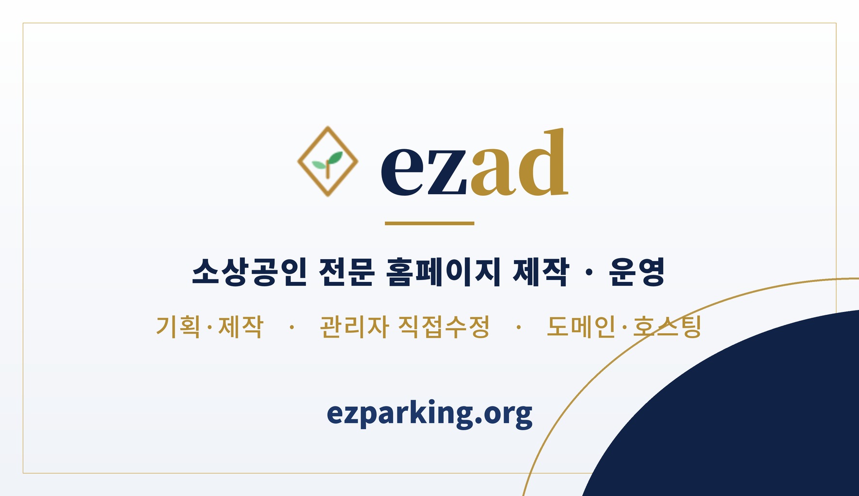 ezad 명함 뒷면 — 소상공인 전문 홈페이지 제작·운영, 기획·제작 / 관리자 직접수정 / 도메인·호스팅, ezparking.org